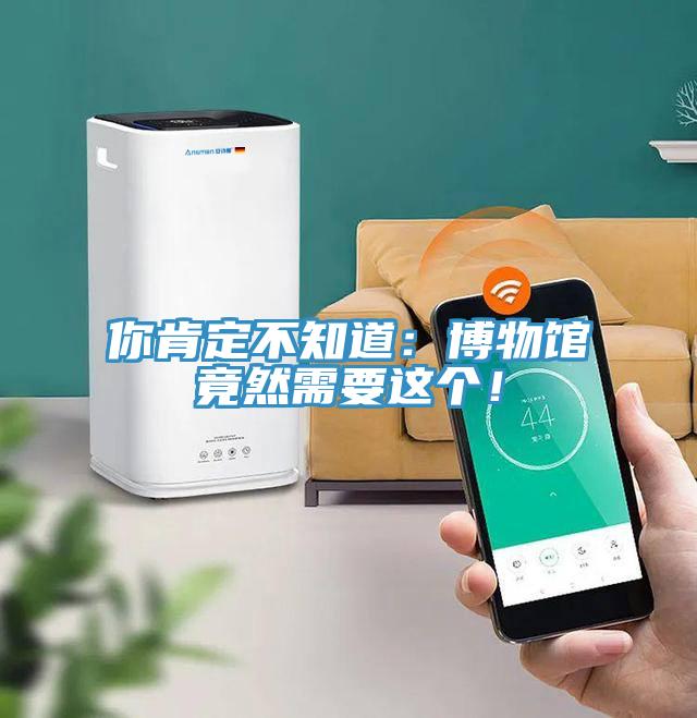 你肯定不知道：博物館竟然需要這個(gè)！