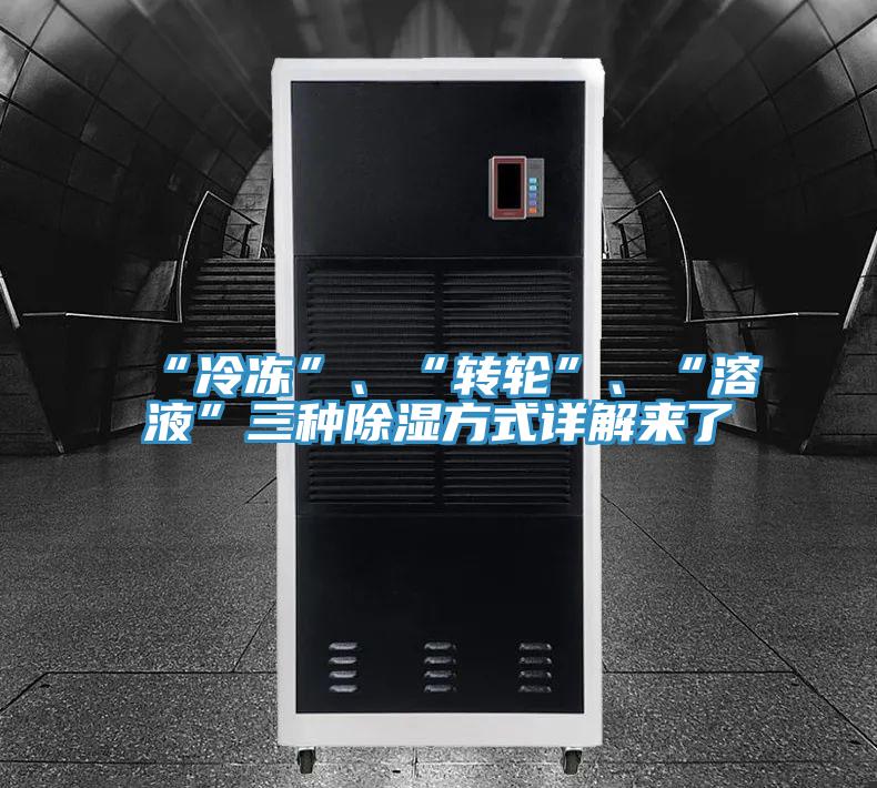 “冷凍”、“轉(zhuǎn)輪”、“溶液”三種除濕方式詳解來(lái)了