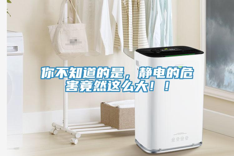你不知道的是，靜電的危害竟然這么大??！