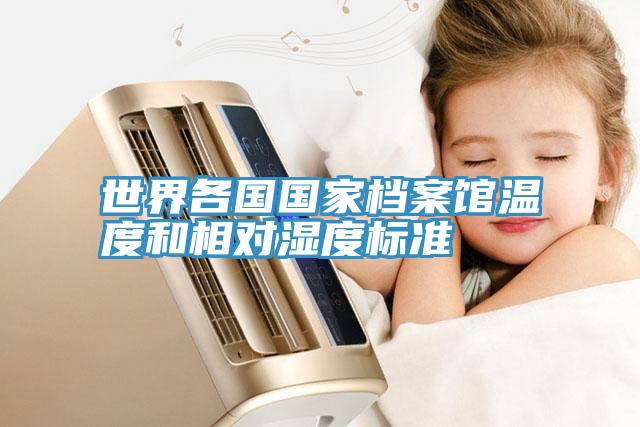 世界各國國家檔案館溫度和相對濕度標(biāo)準
