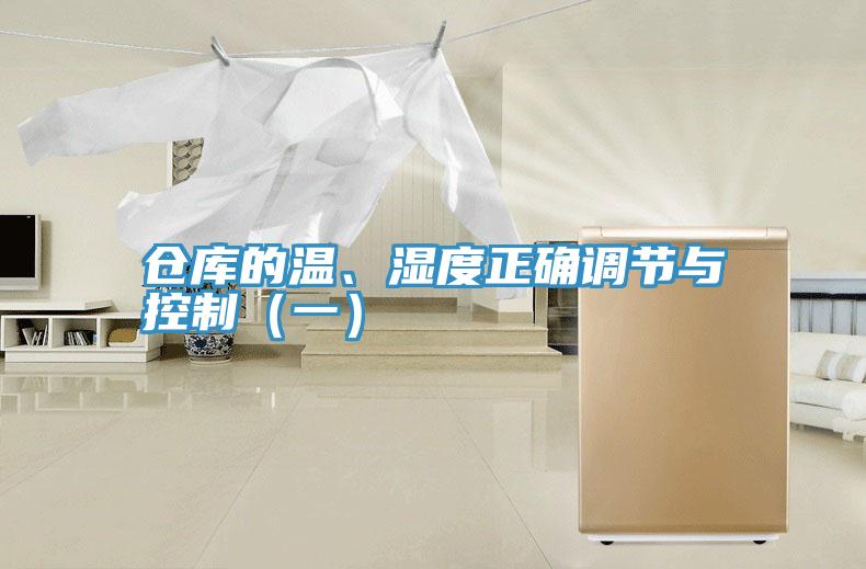倉庫的溫、濕度正確調(diào)節(jié)與控制（一）