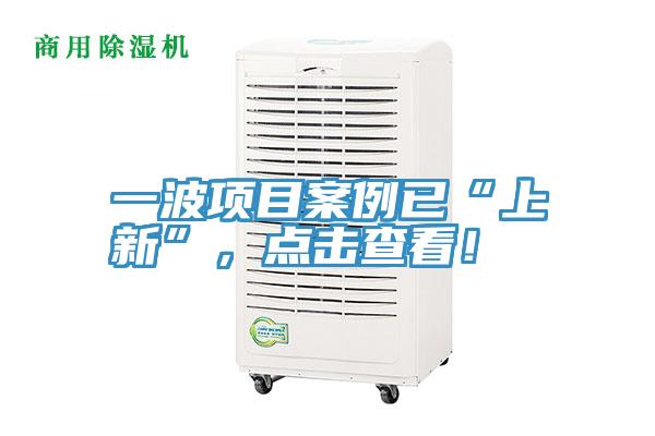 一波項(xiàng)目案例已“上新”，點(diǎn)擊查看！