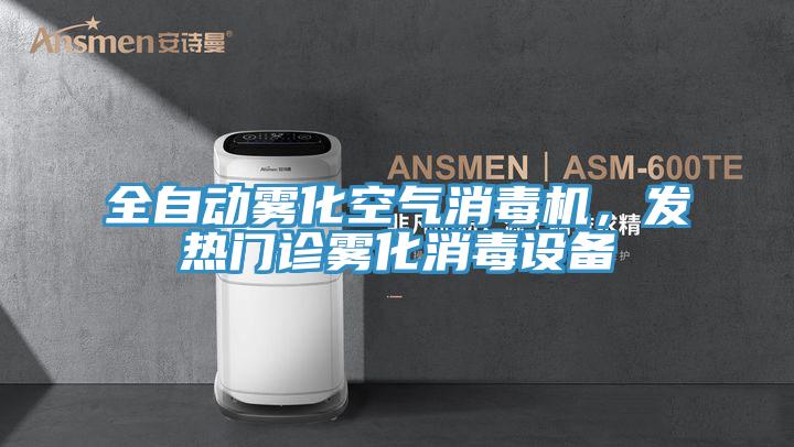 全自動霧化空氣消毒機(jī)，發(fā)熱門診霧化消毒設(shè)備