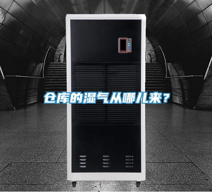 倉庫的濕氣從哪兒來？