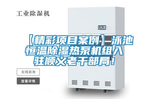【精彩項目案例】泳池恒溫除濕熱泵機組入駐順義老干部局！
