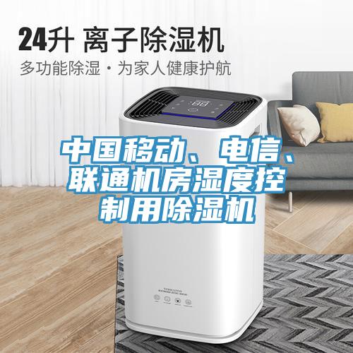 中國移動、電信、聯(lián)通機房濕度控制用除濕機