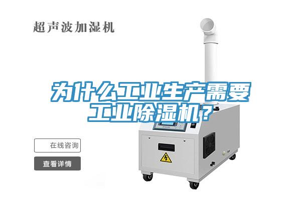 為什么工業(yè)生產(chǎn)需要工業(yè)除濕機(jī)？