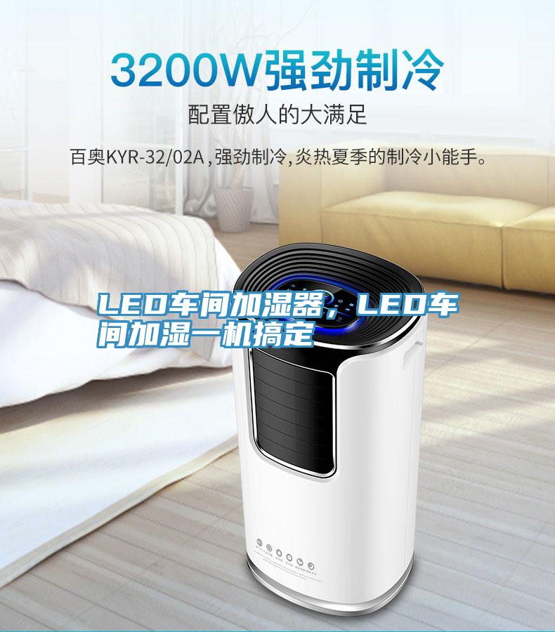 LED車間加濕器，LED車間加濕一機(jī)搞定