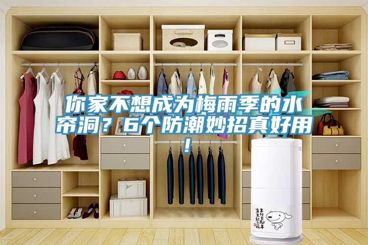 你家不想成為梅雨季的水簾洞？6個(gè)防潮妙招真好用！