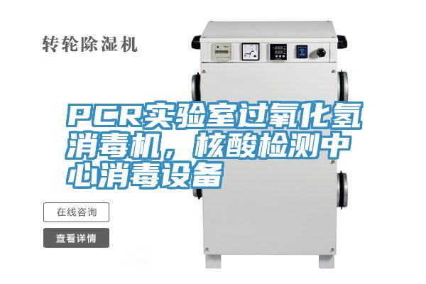 PCR實(shí)驗(yàn)室過氧化氫消毒機(jī)，核酸檢測中心消毒設(shè)備
