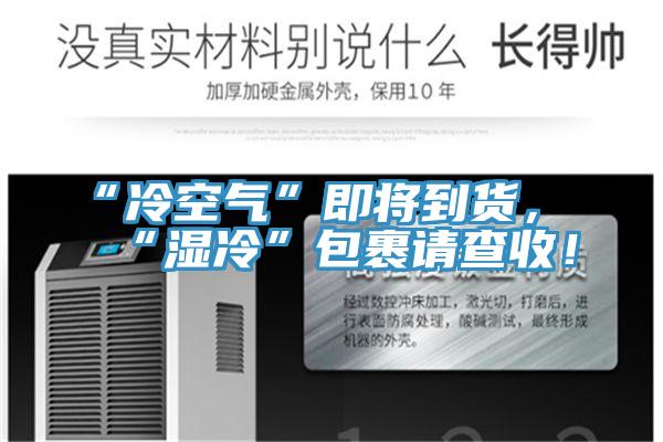 “冷空氣”即將到貨，“濕冷”包裹請(qǐng)查收！