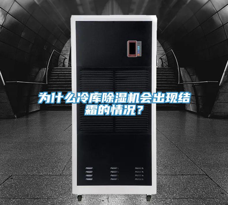 為什么冷庫(kù)除濕機(jī)會(huì)出現(xiàn)結(jié)霜的情況？