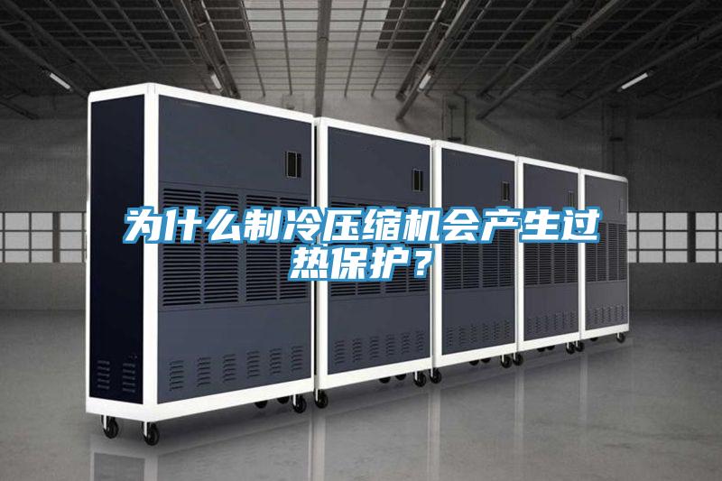 為什么制冷壓縮機會產生過熱保護？