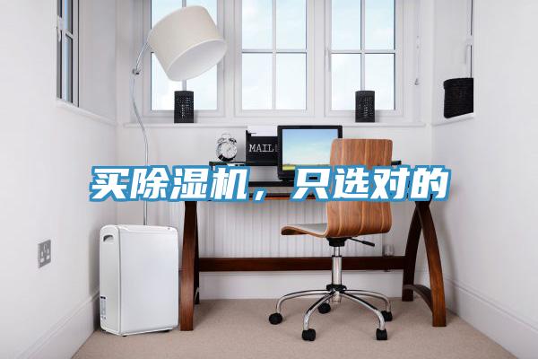 買除濕機，只選對的