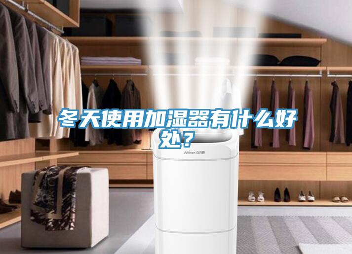 冬天使用加濕器有什么好處？