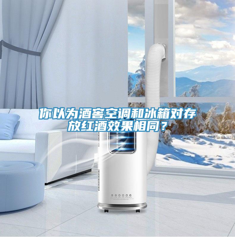 你以為酒窖空調(diào)和冰箱對存放紅酒效果相同？