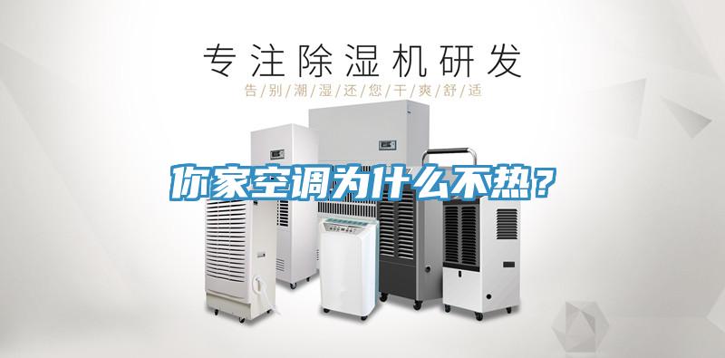 你家空調(diào)為什么不熱？