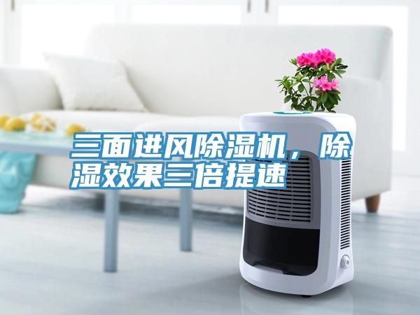 三面進(jìn)風(fēng)除濕機(jī)，除濕效果三倍提速