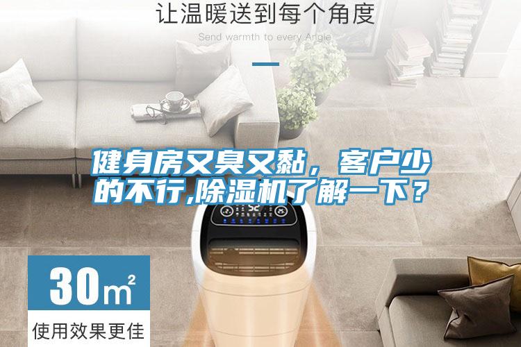 健身房又臭又黏，客戶少的不行,除濕機(jī)了解一下？
