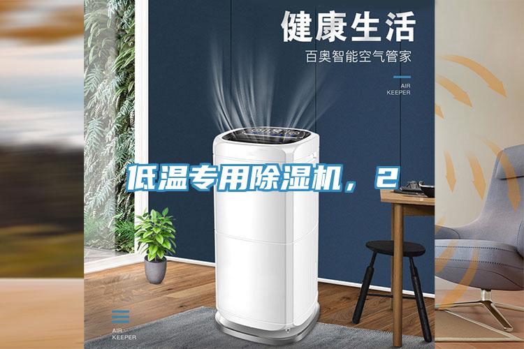 低溫專用除濕機(jī)，2