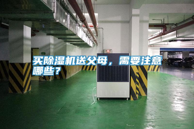 買除濕機(jī)送父母，需要注意哪些？