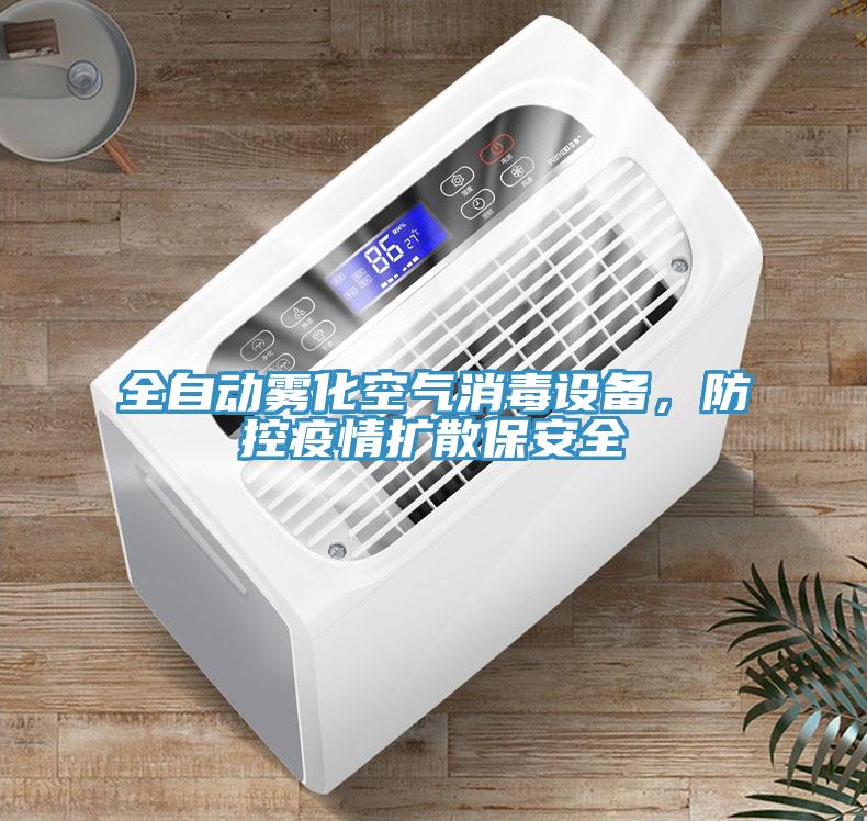 全自動霧化空氣消毒設(shè)備，防控疫情擴(kuò)散保安全
