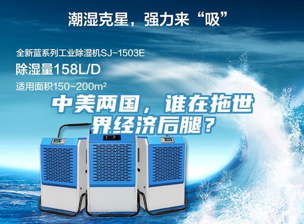 中美兩國(guó)，誰(shuí)在拖世界經(jīng)濟(jì)后腿？