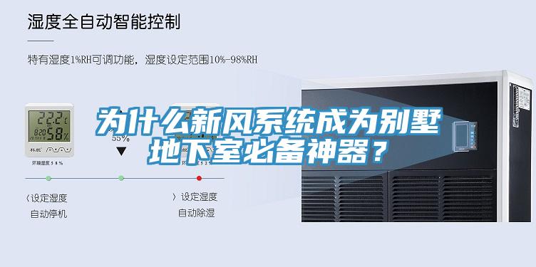 為什么新風(fēng)系統(tǒng)成為別墅地下室必備神器？