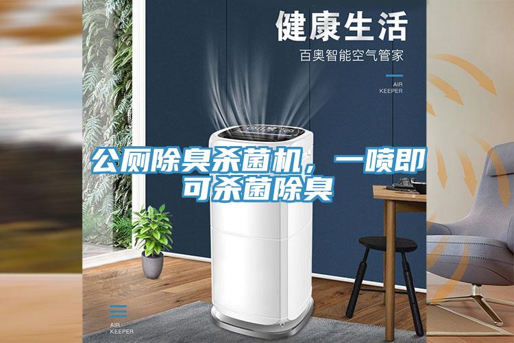 公廁除臭殺菌機(jī)，一噴即可殺菌除臭