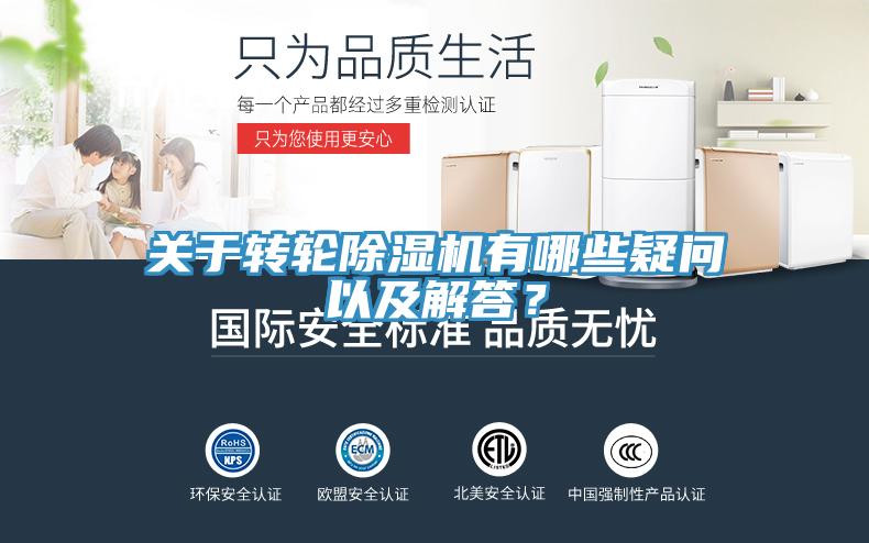 關(guān)于轉(zhuǎn)輪除濕機(jī)有哪些疑問以及解答？