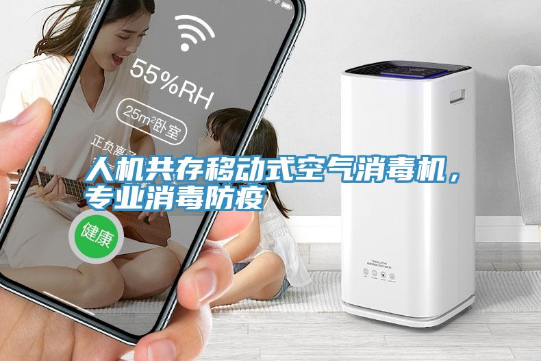 人機(jī)共存移動(dòng)式空氣消毒機(jī)，專業(yè)消毒防疫