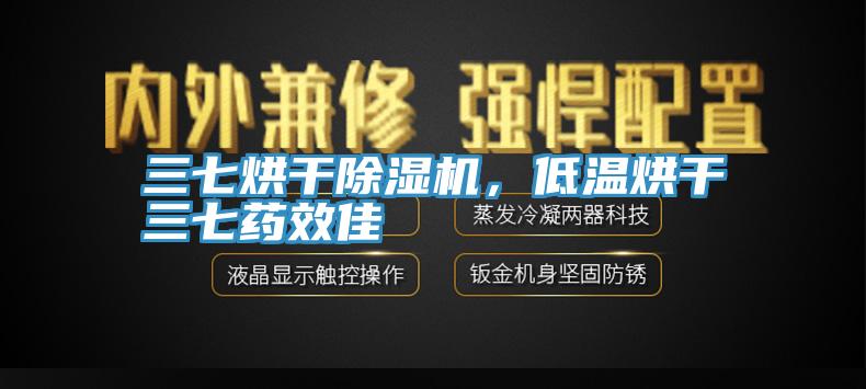 三七烘干除濕機(jī)，低溫烘干三七藥效佳