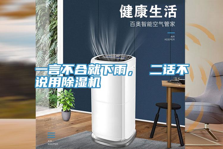 一言不合就下雨， 二話不說(shuō)用除濕機(jī)