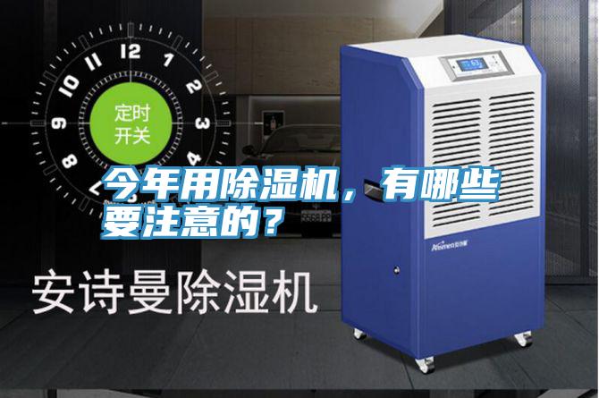 今年用除濕機，有哪些要注意的？