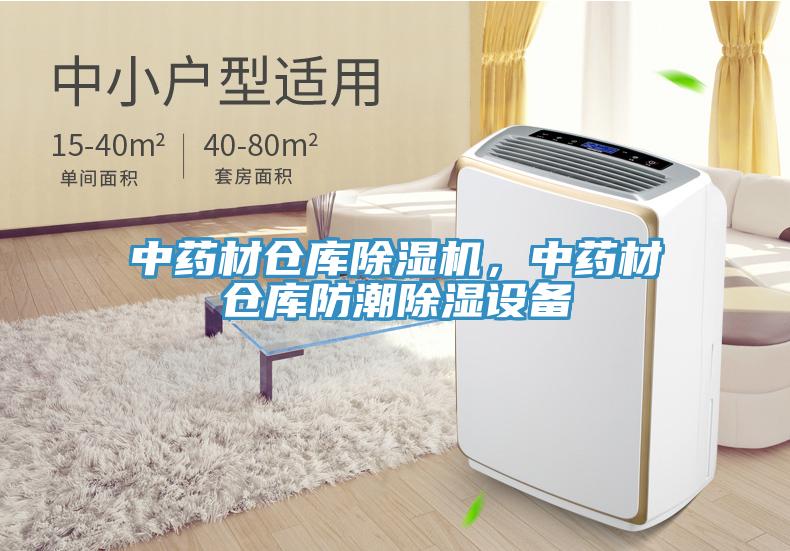 中藥材倉(cāng)庫(kù)除濕機(jī)，中藥材倉(cāng)庫(kù)防潮除濕設(shè)備