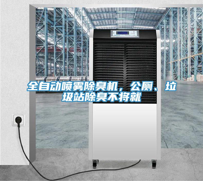 全自動(dòng)噴霧除臭機(jī)，公廁、垃圾站除臭不將就