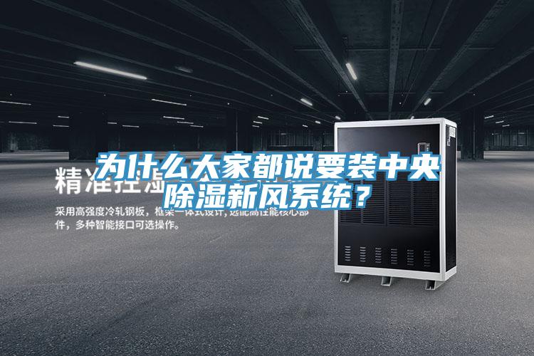 為什么大家都說要裝中央除濕新風系統？