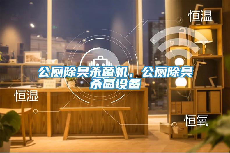 公廁除臭殺菌機(jī)，公廁除臭殺菌設(shè)備