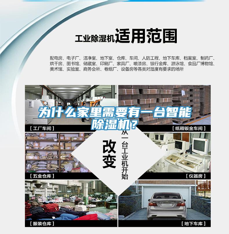 為什么家里需要有一臺智能除濕機？