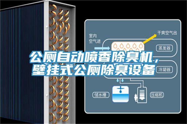 公廁自動(dòng)噴香除臭機(jī)，壁掛式公廁除臭設(shè)備