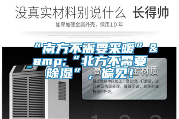 “南方不需要采暖”&“北方不需要除濕”，偏見(jiàn)！