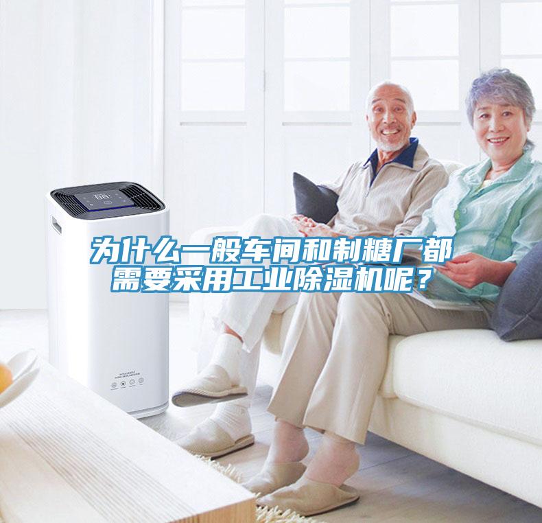 為什么一般車間和制糖廠都需要采用工業(yè)除濕機(jī)呢？