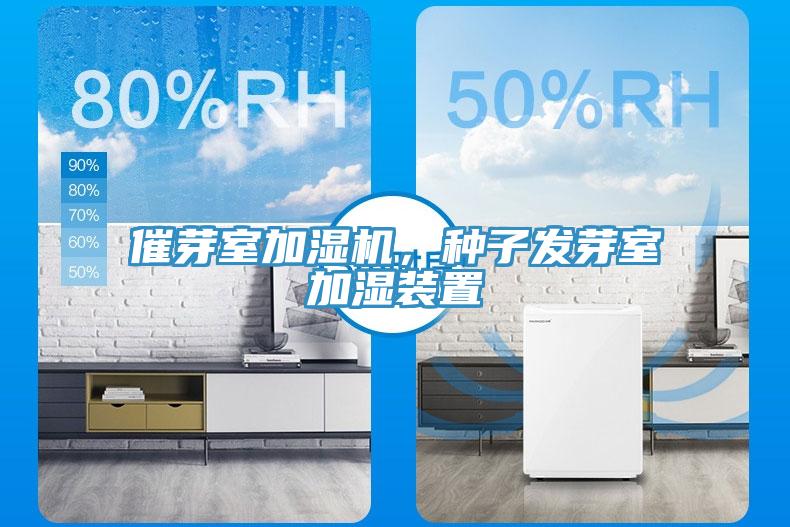 催芽室加濕機(jī)，種子發(fā)芽室加濕裝置