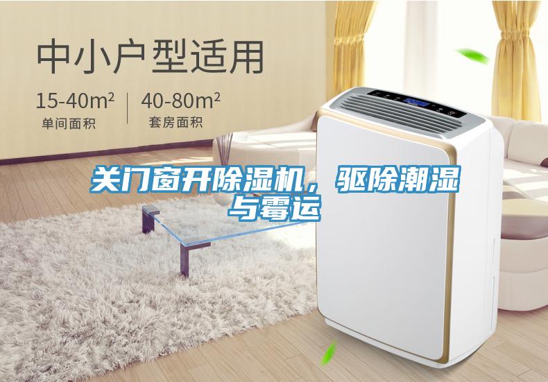 關(guān)門窗開(kāi)除濕機(jī)，驅(qū)除潮濕與霉運(yùn)