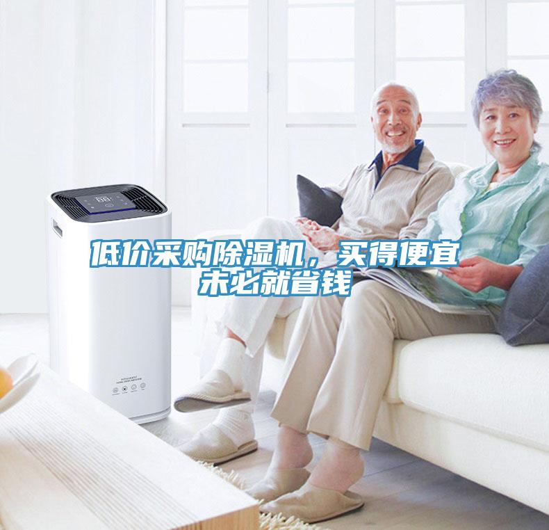 低價(jià)采購(gòu)除濕機(jī)，買得便宜未必就省錢
