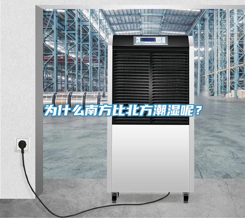 為什么南方比北方潮濕呢？