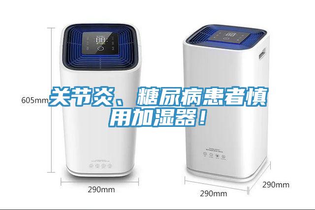 關(guān)節(jié)炎、糖尿病患者慎用加濕器！