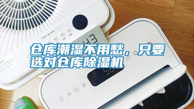 倉庫潮濕不用愁，只要選對(duì)倉庫除濕機(jī)