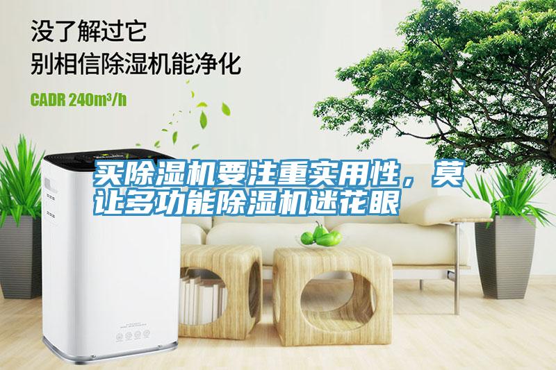 買除濕機(jī)要注重實(shí)用性，莫讓多功能除濕機(jī)迷花眼