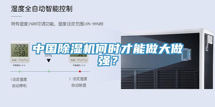 中國除濕機何時才能做大做強？